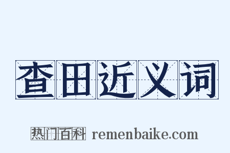 查田近义词是什么意思的图片